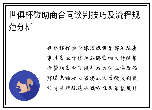 世俱杯赞助商合同谈判技巧及流程规范分析