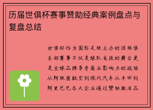 历届世俱杯赛事赞助经典案例盘点与复盘总结