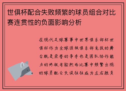 世俱杯配合失败频繁的球员组合对比赛连贯性的负面影响分析