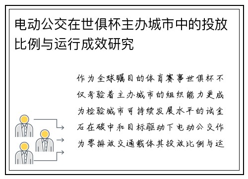 电动公交在世俱杯主办城市中的投放比例与运行成效研究