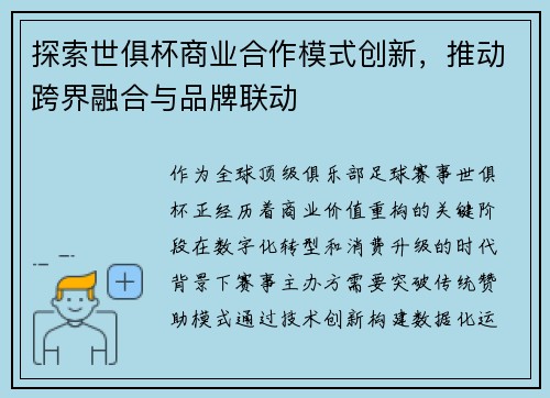 探索世俱杯商业合作模式创新，推动跨界融合与品牌联动