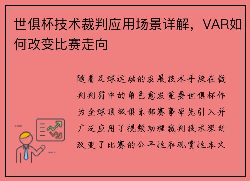世俱杯技术裁判应用场景详解，VAR如何改变比赛走向