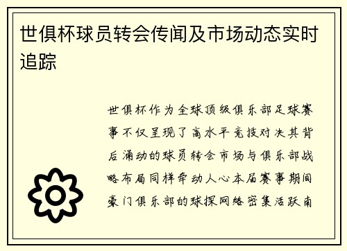 世俱杯球员转会传闻及市场动态实时追踪