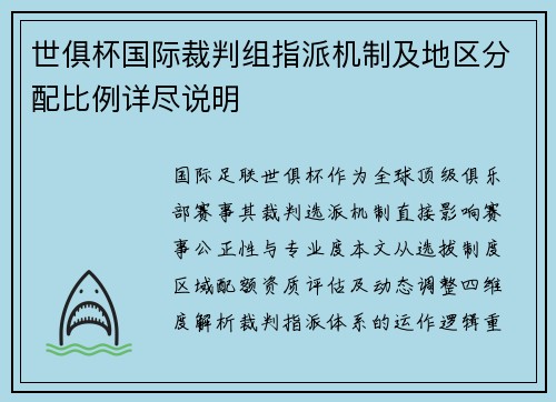 世俱杯国际裁判组指派机制及地区分配比例详尽说明