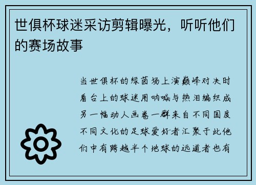 世俱杯球迷采访剪辑曝光，听听他们的赛场故事