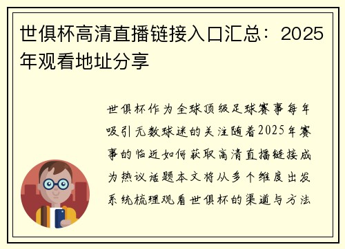 世俱杯高清直播链接入口汇总：2025年观看地址分享
