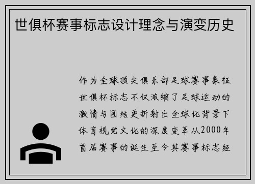 世俱杯赛事标志设计理念与演变历史