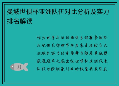 曼城世俱杯亚洲队伍对比分析及实力排名解读