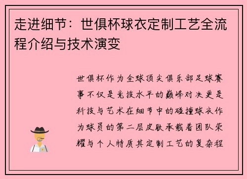走进细节：世俱杯球衣定制工艺全流程介绍与技术演变