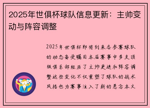 2025年世俱杯球队信息更新：主帅变动与阵容调整