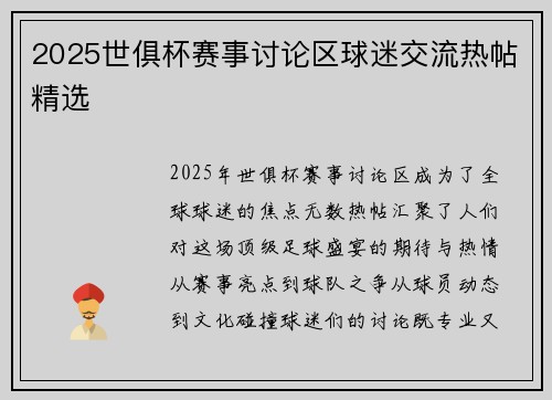 2025世俱杯赛事讨论区球迷交流热帖精选