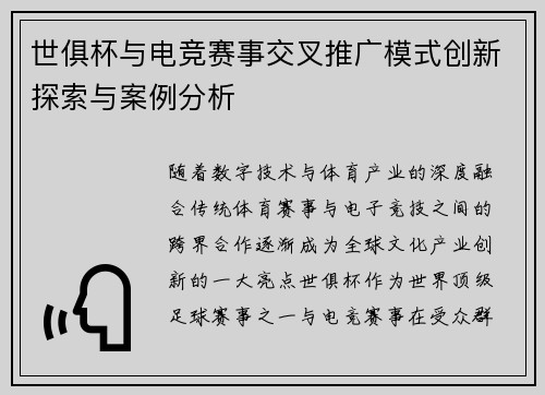 世俱杯与电竞赛事交叉推广模式创新探索与案例分析