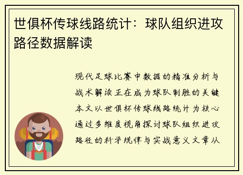 世俱杯传球线路统计：球队组织进攻路径数据解读