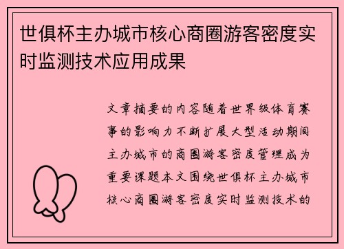 世俱杯主办城市核心商圈游客密度实时监测技术应用成果