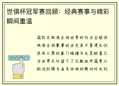 世俱杯冠军赛回顾：经典赛事与精彩瞬间重温
