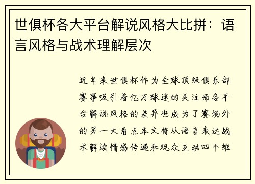 世俱杯各大平台解说风格大比拼：语言风格与战术理解层次