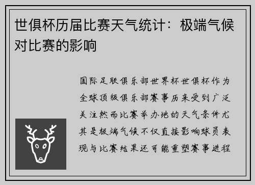 世俱杯历届比赛天气统计：极端气候对比赛的影响