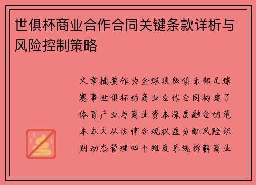 世俱杯商业合作合同关键条款详析与风险控制策略