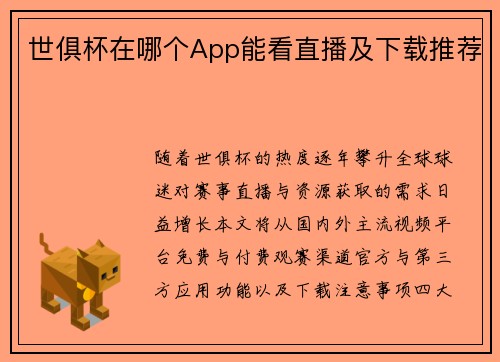 世俱杯在哪个App能看直播及下载推荐