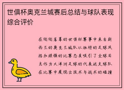 世俱杯奥克兰城赛后总结与球队表现综合评价