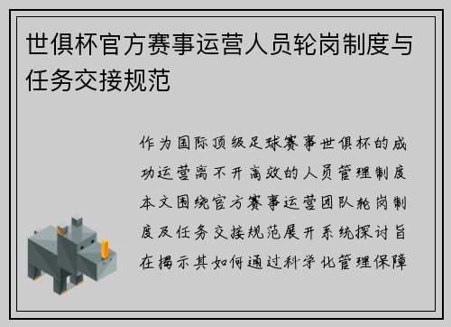 世俱杯官方赛事运营人员轮岗制度与任务交接规范