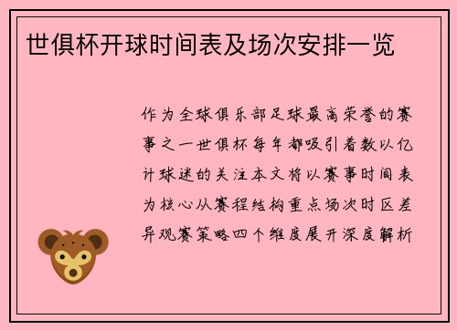 世俱杯开球时间表及场次安排一览
