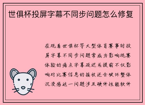 世俱杯投屏字幕不同步问题怎么修复