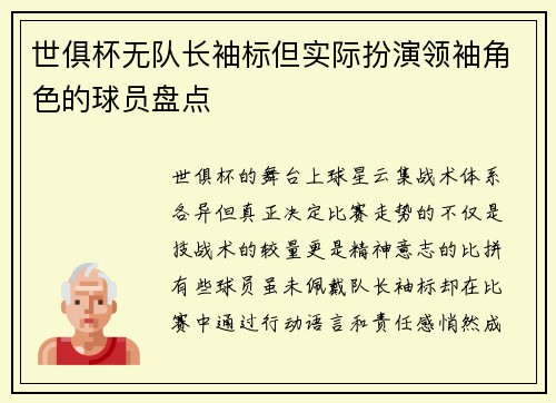 世俱杯无队长袖标但实际扮演领袖角色的球员盘点
