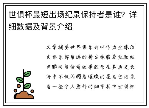 世俱杯最短出场纪录保持者是谁？详细数据及背景介绍