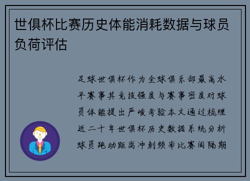 世俱杯比赛历史体能消耗数据与球员负荷评估
