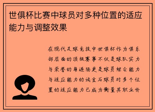 世俱杯比赛中球员对多种位置的适应能力与调整效果