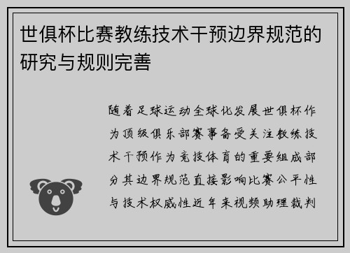 世俱杯比赛教练技术干预边界规范的研究与规则完善