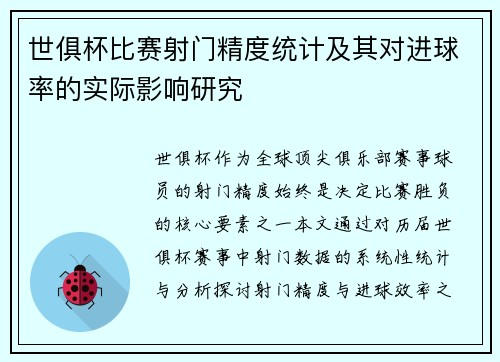 世俱杯比赛射门精度统计及其对进球率的实际影响研究