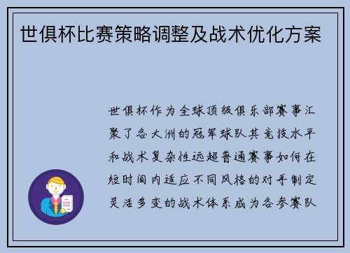 世俱杯比赛策略调整及战术优化方案