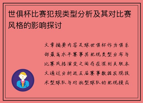 世俱杯比赛犯规类型分析及其对比赛风格的影响探讨