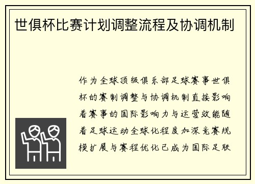 世俱杯比赛计划调整流程及协调机制