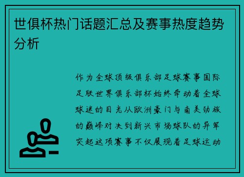世俱杯热门话题汇总及赛事热度趋势分析