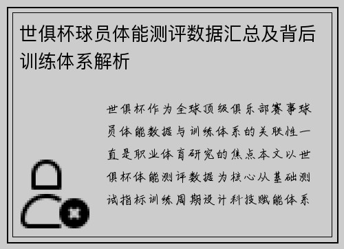世俱杯球员体能测评数据汇总及背后训练体系解析