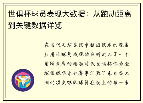 世俱杯球员表现大数据：从跑动距离到关键数据详览