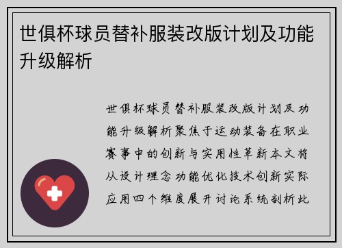 世俱杯球员替补服装改版计划及功能升级解析
