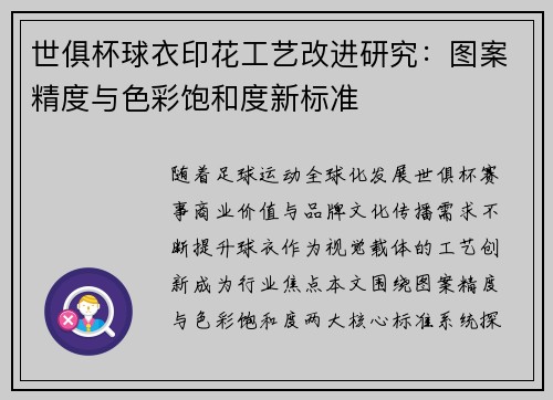 世俱杯球衣印花工艺改进研究：图案精度与色彩饱和度新标准