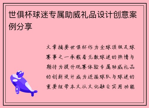 世俱杯球迷专属助威礼品设计创意案例分享