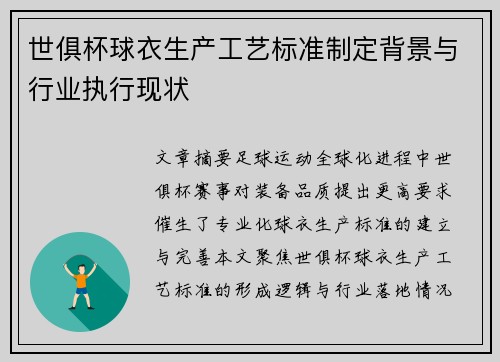 世俱杯球衣生产工艺标准制定背景与行业执行现状